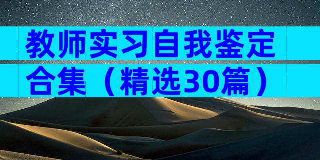教师实习自我鉴定 合集（精选30篇）